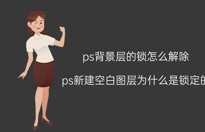 ps背景层的锁怎么解除 ps新建空白图层为什么是锁定的？